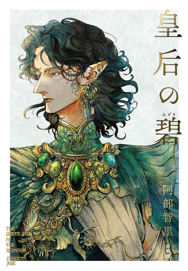 『皇后の碧(みどり)』(阿部智里 著)新潮社