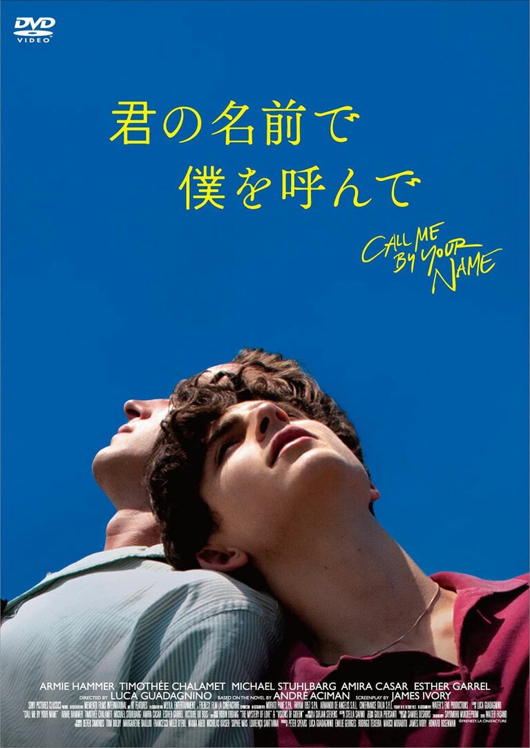 『君の名前で僕を呼んで』