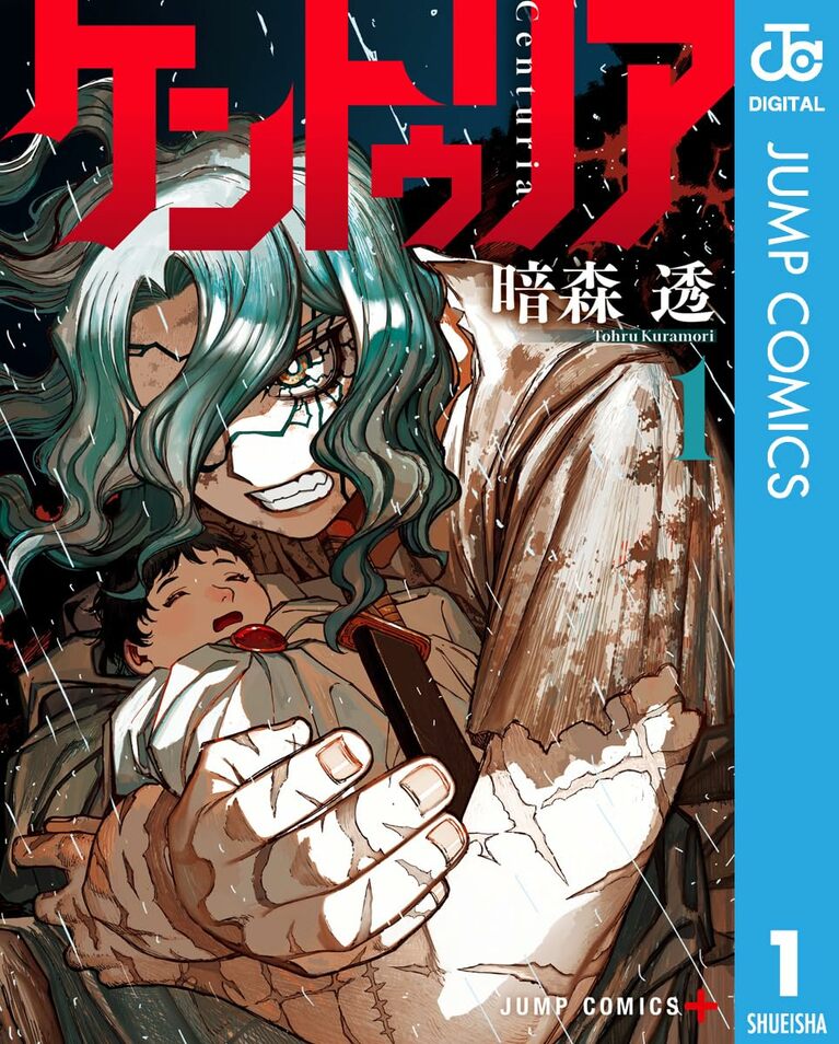 『ケントゥリア』暗森透／集英社