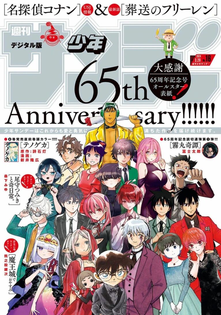 『週刊少年サンデー』創刊65周年を記念した2024年16号。『MAO』の主人公・摩緒も礼装で表紙を飾った