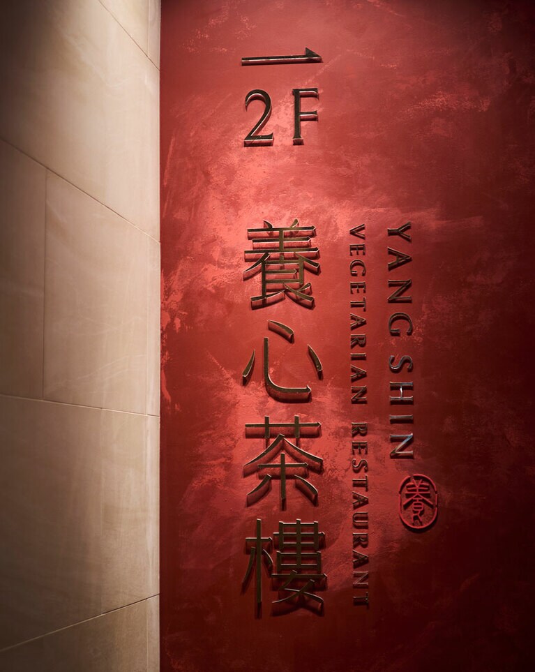 養心茶樓（ヤンシンチャロウ）。