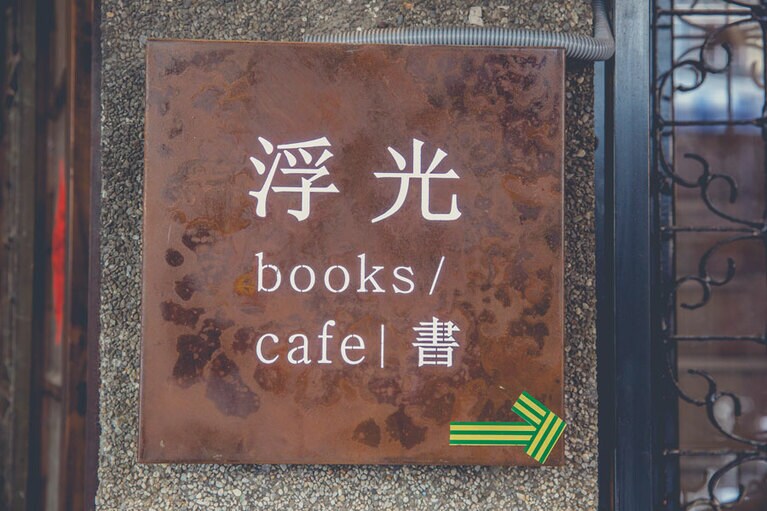 浮光書店 (フーグゥァンシュディェン)。