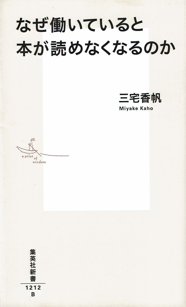 『なぜ働いていると本が読めなくなるのか』（三宅香帆 著）集英社新書