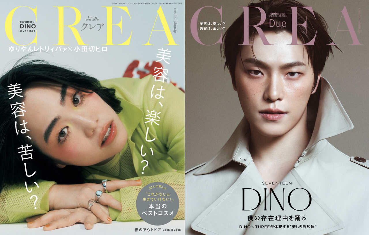 左から、通常版表紙（『CREA』2026年春号「美容は、楽しい？　美容は、苦しい？」／撮影：渡辺宏樹）とDINOが登場した特別版表紙（『CREA Due』2026年春号Special Edition／撮影：Yeongjun Kim）