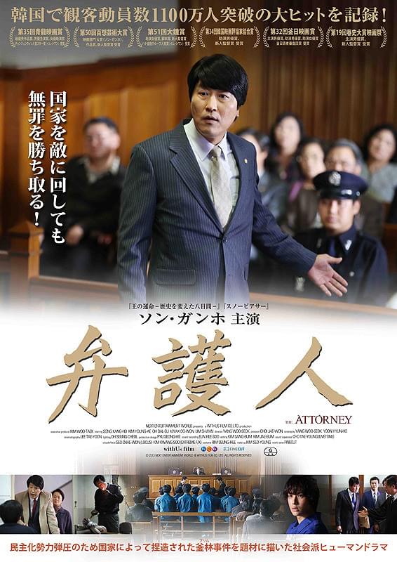 ヤン・ウソク監督、ソン・ガンホ主演『弁護人』。