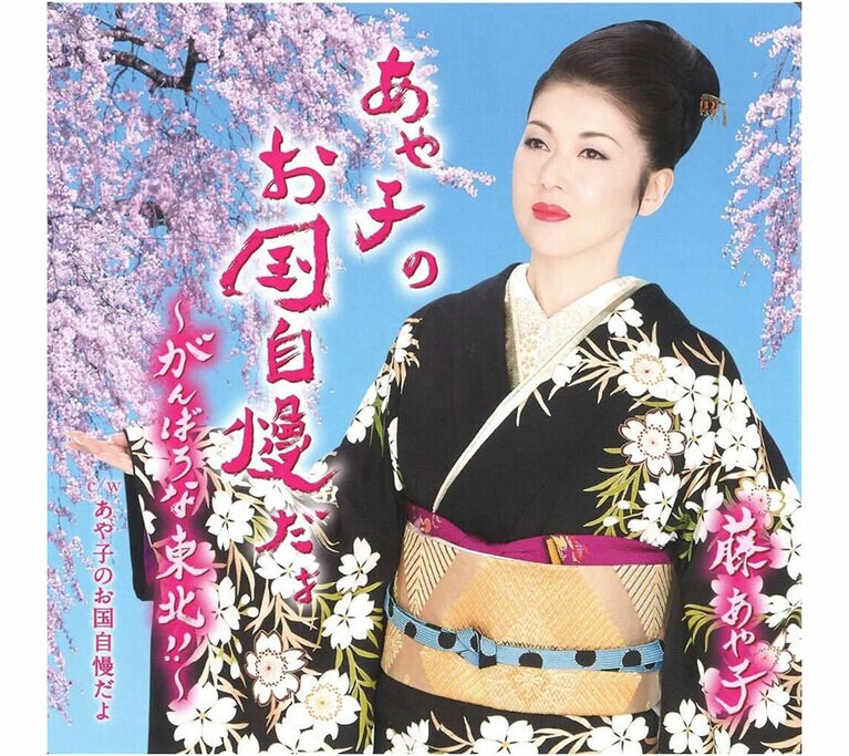 2012年リリース 藤あや子「あや子のお国自慢だよ～がんばろな東北‼～」。「ファンタスティック」という言葉の真の定義をたった一枚で教えてくれるジャケ写。