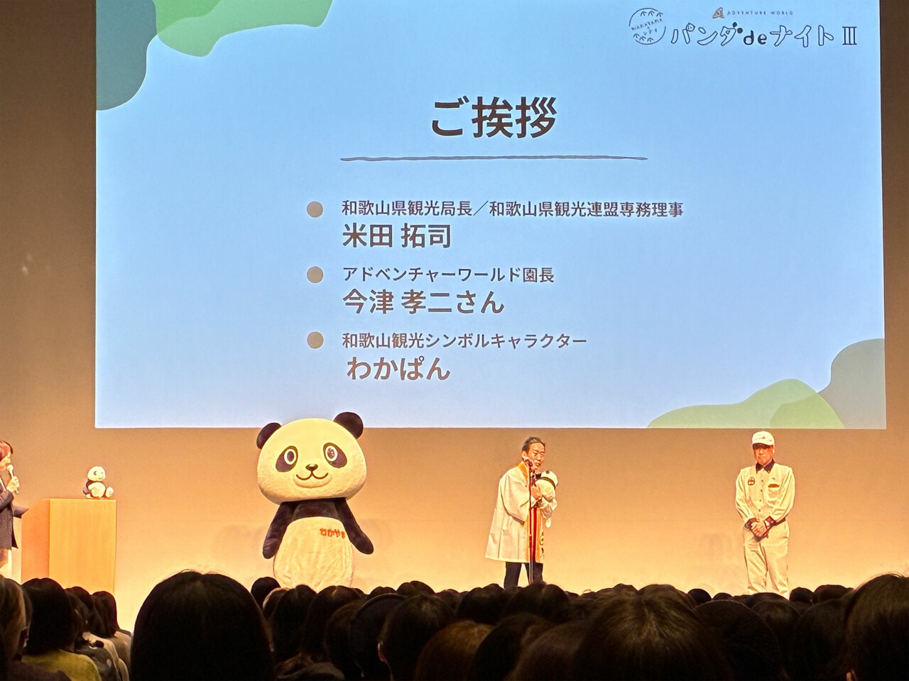 左から：和歌山観光シンボルキャラクターの“わかぱん”、和歌山県観光局長で和歌山県観光連盟専務理事の米田拓司さん、アドベンチャーワールド園長の今津孝二さんの挨拶でイベントが幕を開けた。
