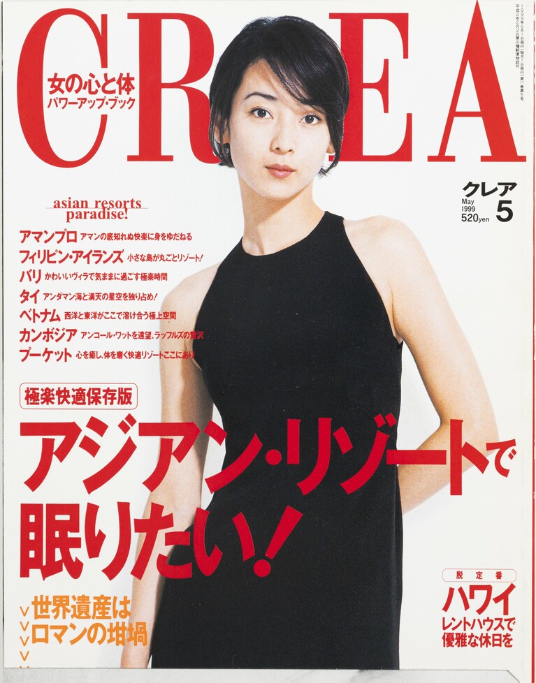 114.『CREA』1999年5月号