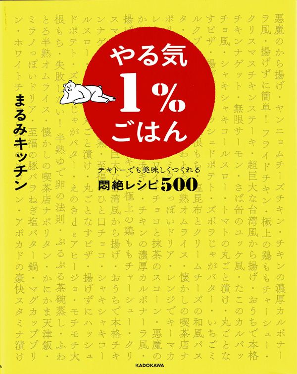 『やる気1％ごはん』（まるみキッチン 著）KADOKAWA