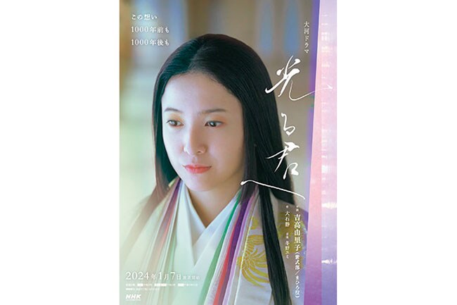 大河ドラマ『光る君へ』