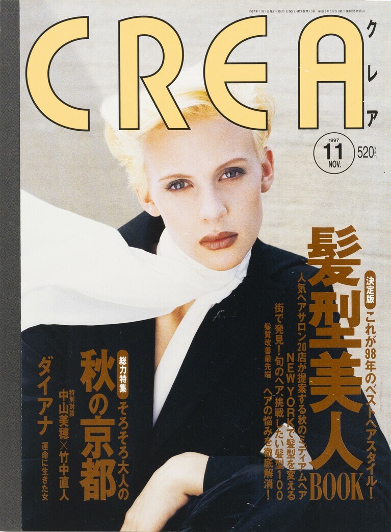 096.『CREA』1997年11月号