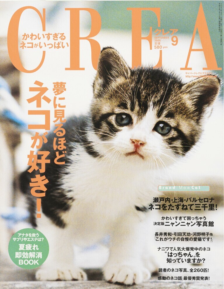 191.『CREA』2005年9月号