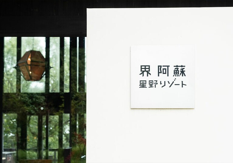 「星野リゾート　界 阿蘇」が立つのは阿蘇くじゅう国立公園の中。標高約1000メートルの空気が気持ちいい！