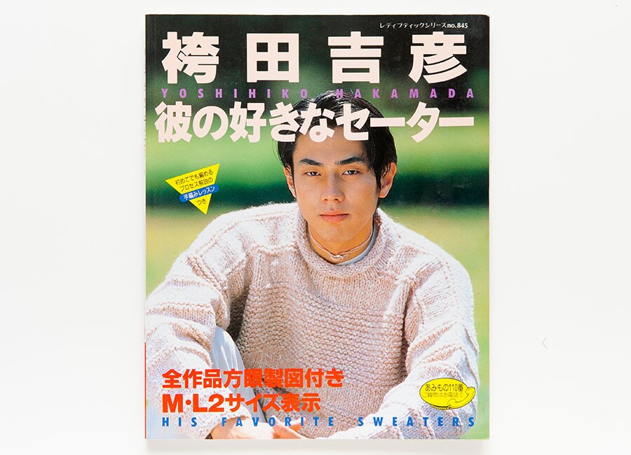 『袴田吉彦 彼の好きなセーター(レディブティックシリーズ no.845)』(ブティック社)