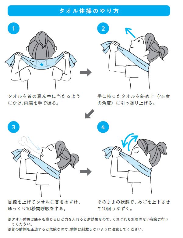 タオル体操のやり方　『1万人を治療した天気痛ドクターが教える「天気が悪いと調子が悪い」を自分で治す本』より