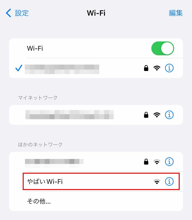 鍵アイコンのないWi-Fiは、単なる設定忘れに見えて、第三者が罠を張っている可能性もあります