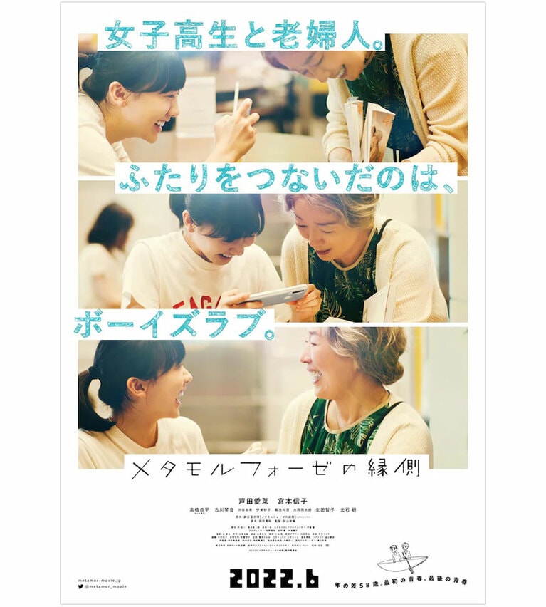 © 2022「メタモルフォーゼの縁側」製作委員会