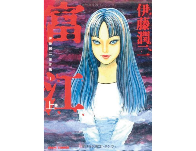 『伊藤潤二傑作集 富江』朝日新聞出版 各1,100円 上下巻。