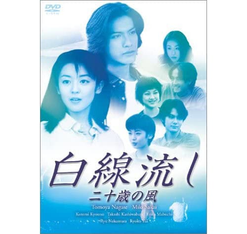 DVD「白線流し 二十歳の風」
販売：フジテレビジョン