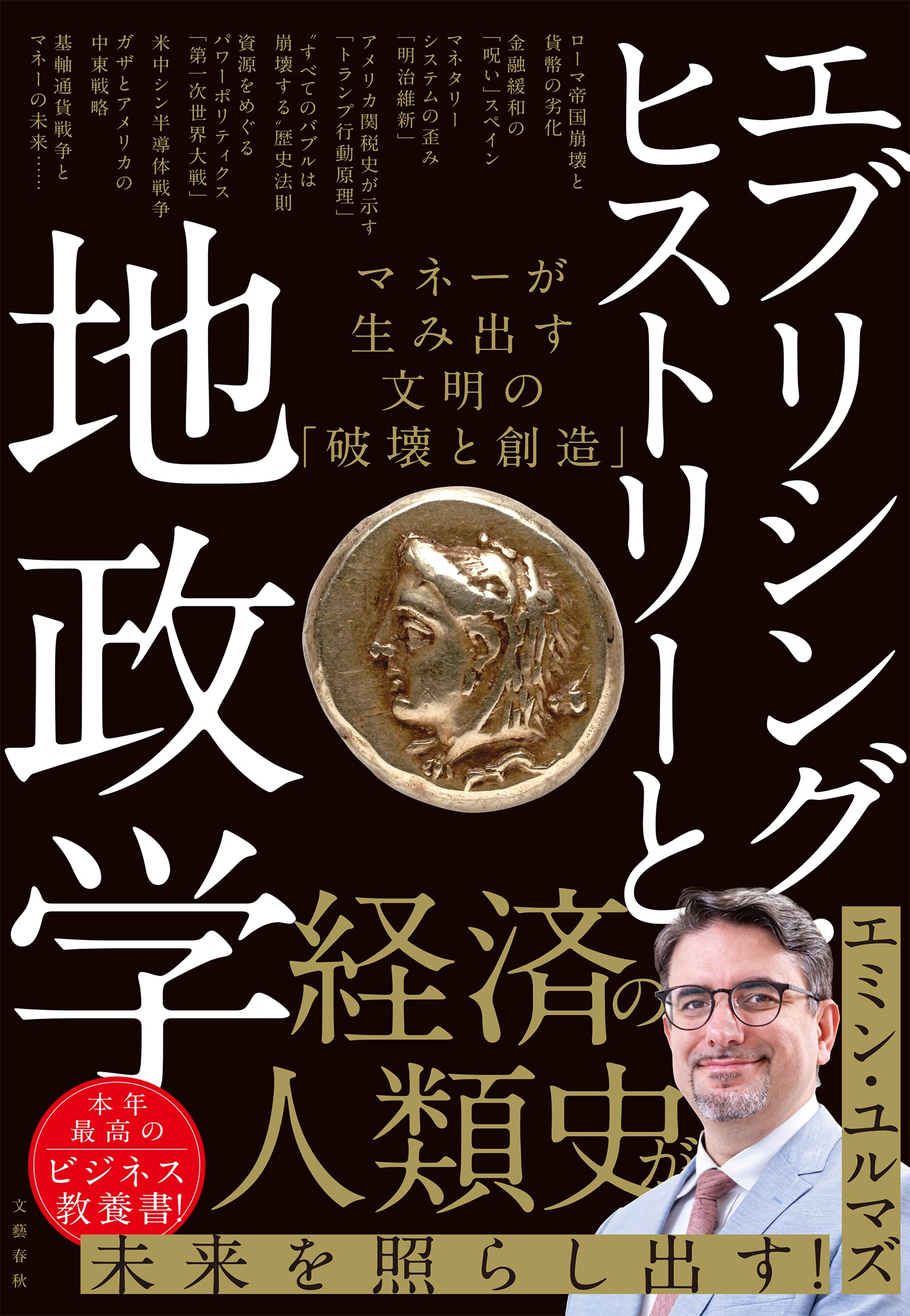 エブリシング・ヒストリーと地政学<br />マネーが生み出す文明の「破壊と創造」