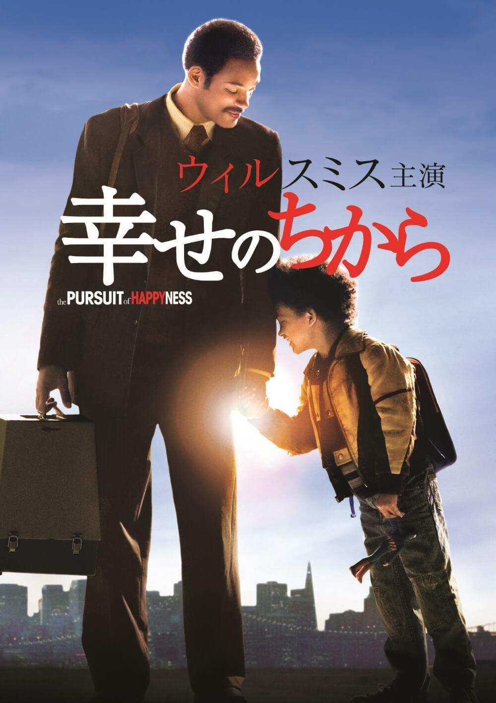 『幸せのちから』。