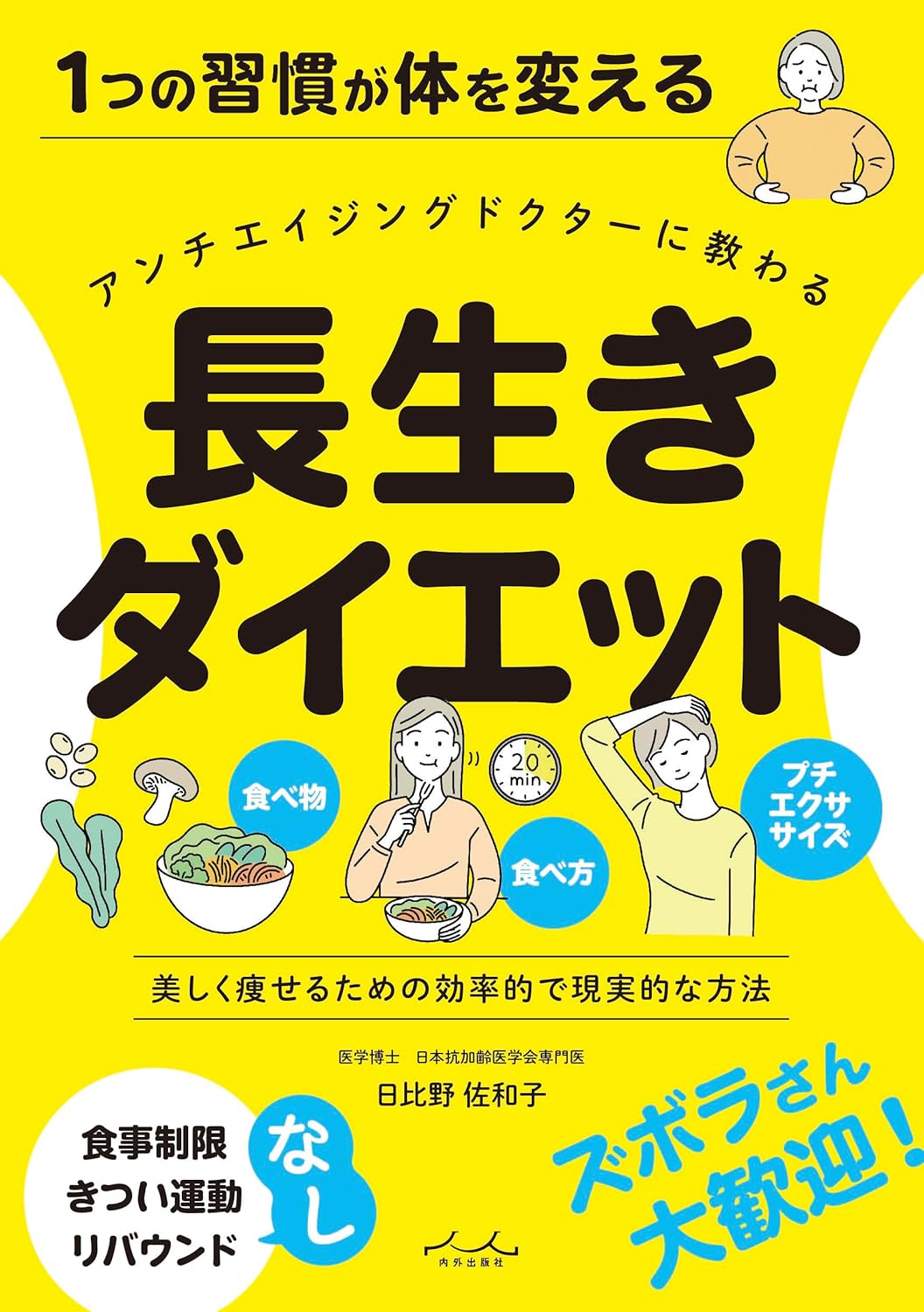 『長生きダイエット』定価 1,320円 内外出版社。