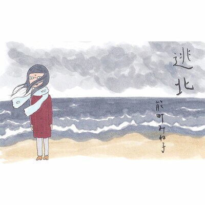 逃北 | CREA