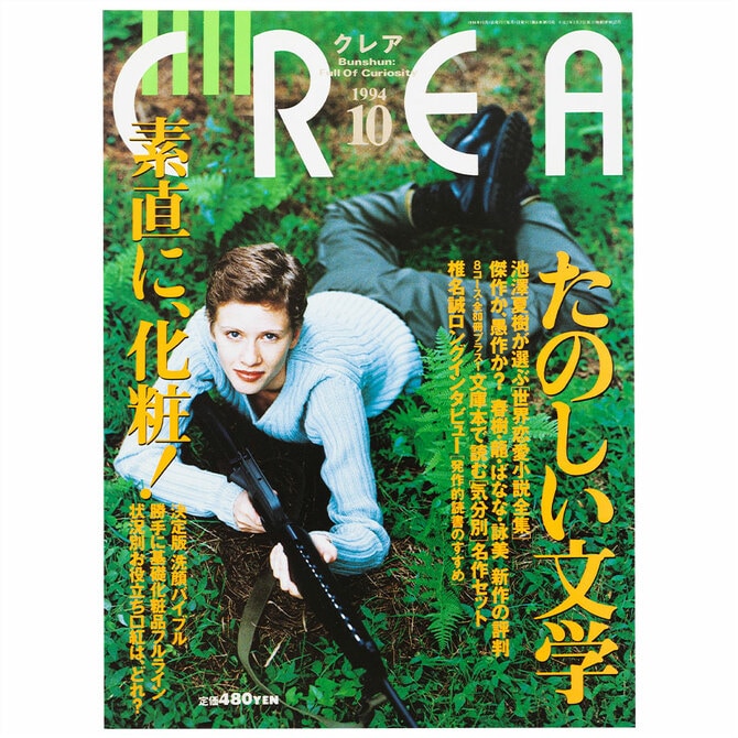 CREA表紙プレイバック【1994年10月号～12月号】たのしい文学、アジアが