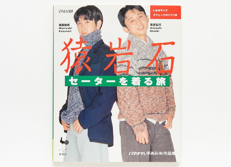 有吉弘行、竹内力、西島秀俊も出てた セーターブックを楽しく味わう