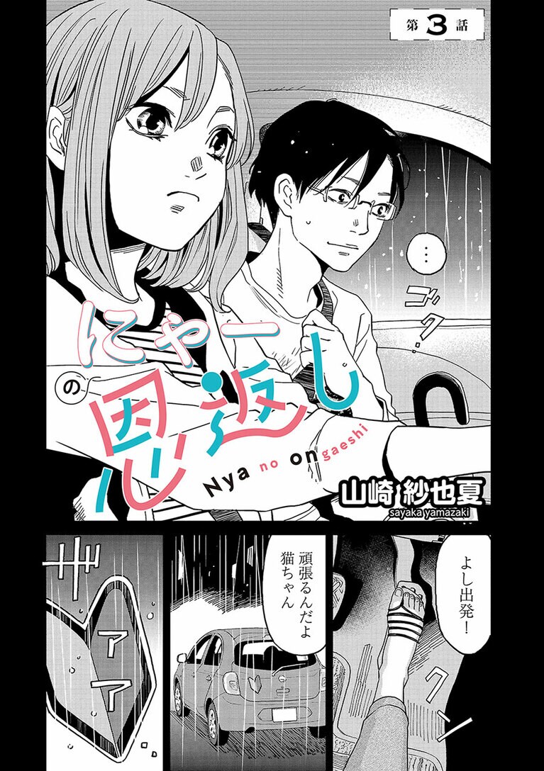 『にゃーの恩返し』第3話より。