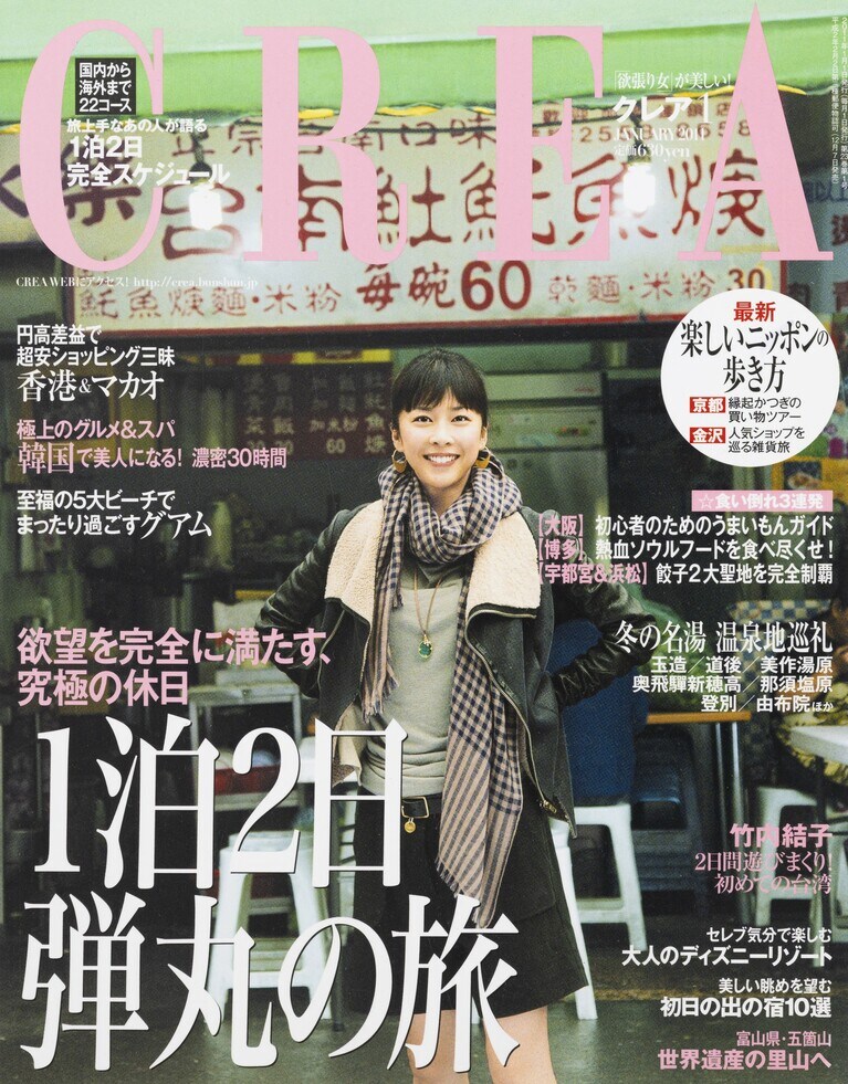 255.『CREA』2011年1月号    