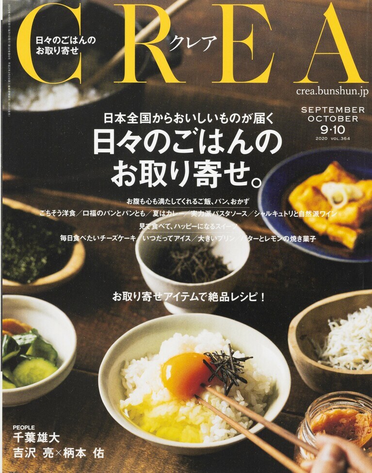 363.『CREA』2020年9・10月合併号