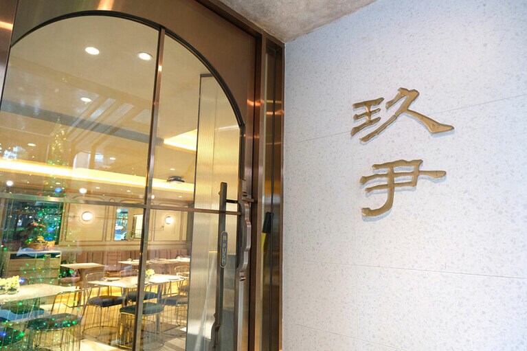 漢字の店名「玖」の発音(ジゥ)はjewelと似ていることから美玉(宝石)の意味も込められており、「尹」は格の高い地方官名の名でもあるそうです。