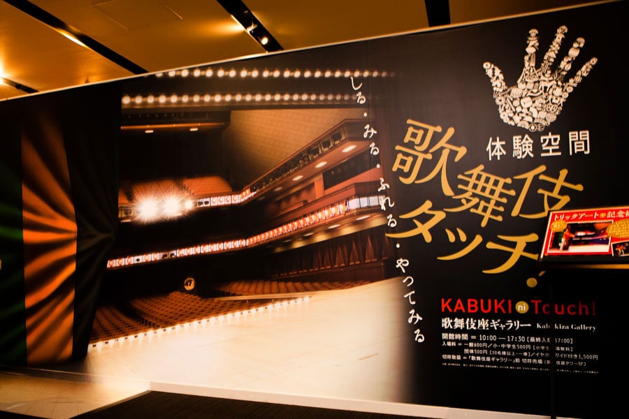 「歌舞伎座ギャラリー」入口。大人は600円(劇場の半券を持っている方は500円)で入場できます。Photo：Tadashi Shirasawa