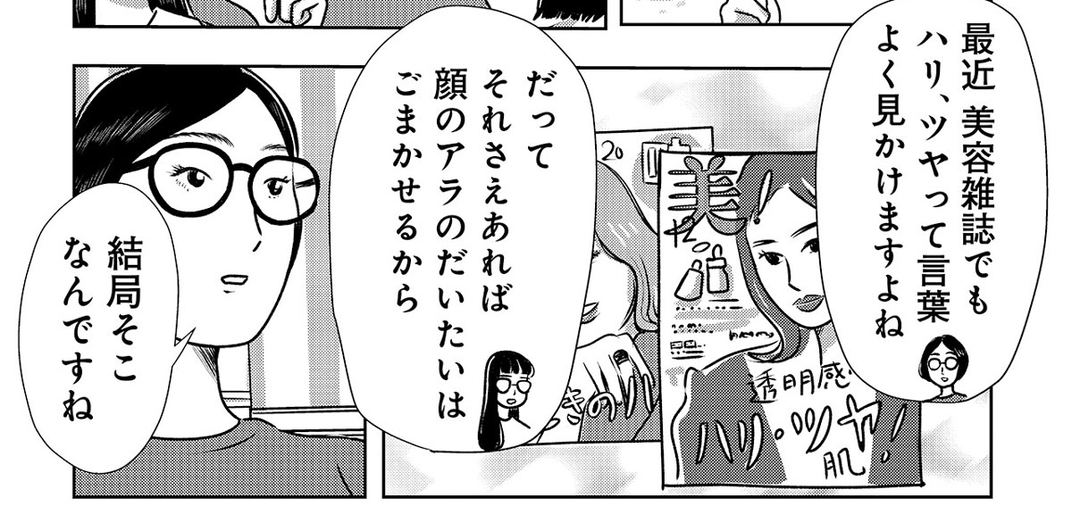 『そうです、私が美容バカです。極ツヤ』第14話(作:まんきつ マガジンハウス)
