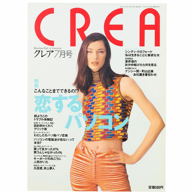 CREA表紙プレイバック【1996年7月号～9月号】恋するパソコン、クレアで