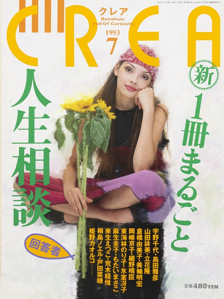 044.『CREA』1993年7月号
