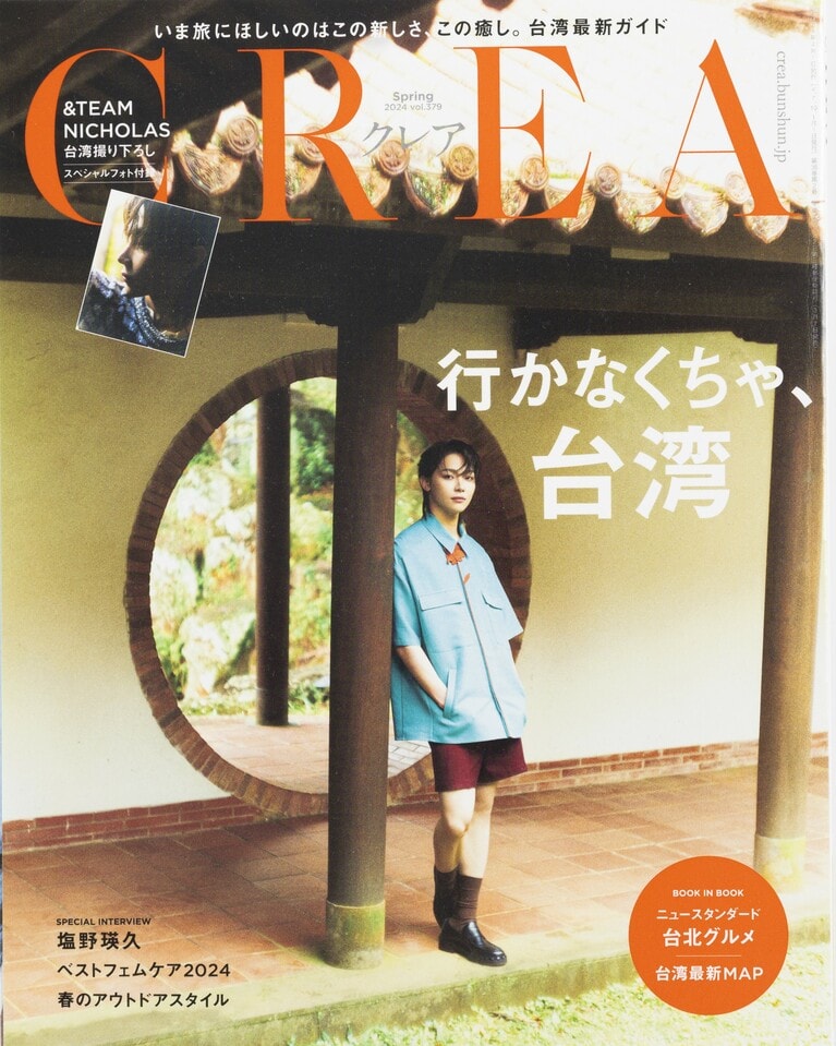 379.『CREA』2024年春号