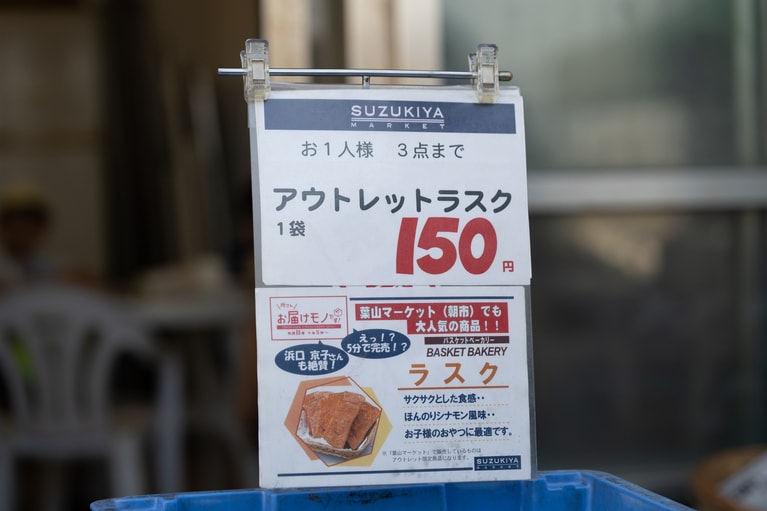 「SUZUKIYA」のアウトレットラスク1袋150円。