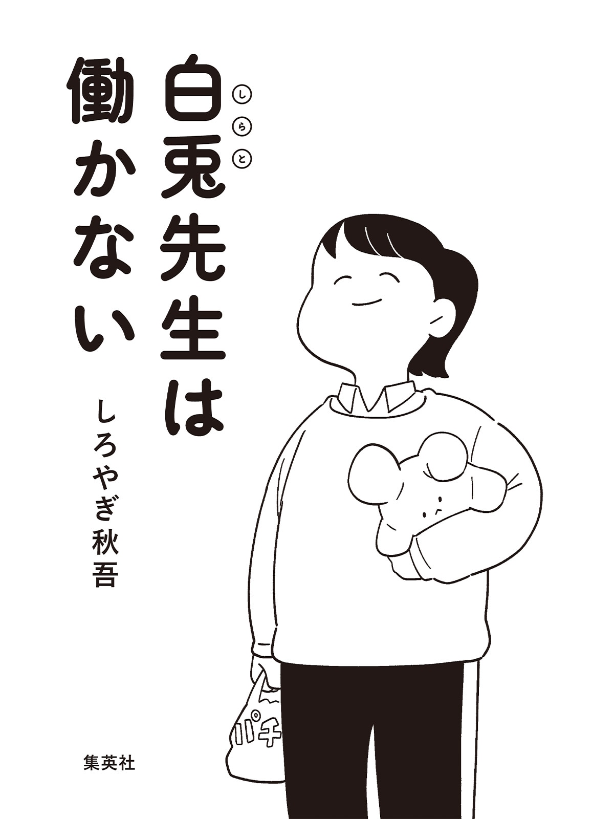 『白兎先生は働かない』。