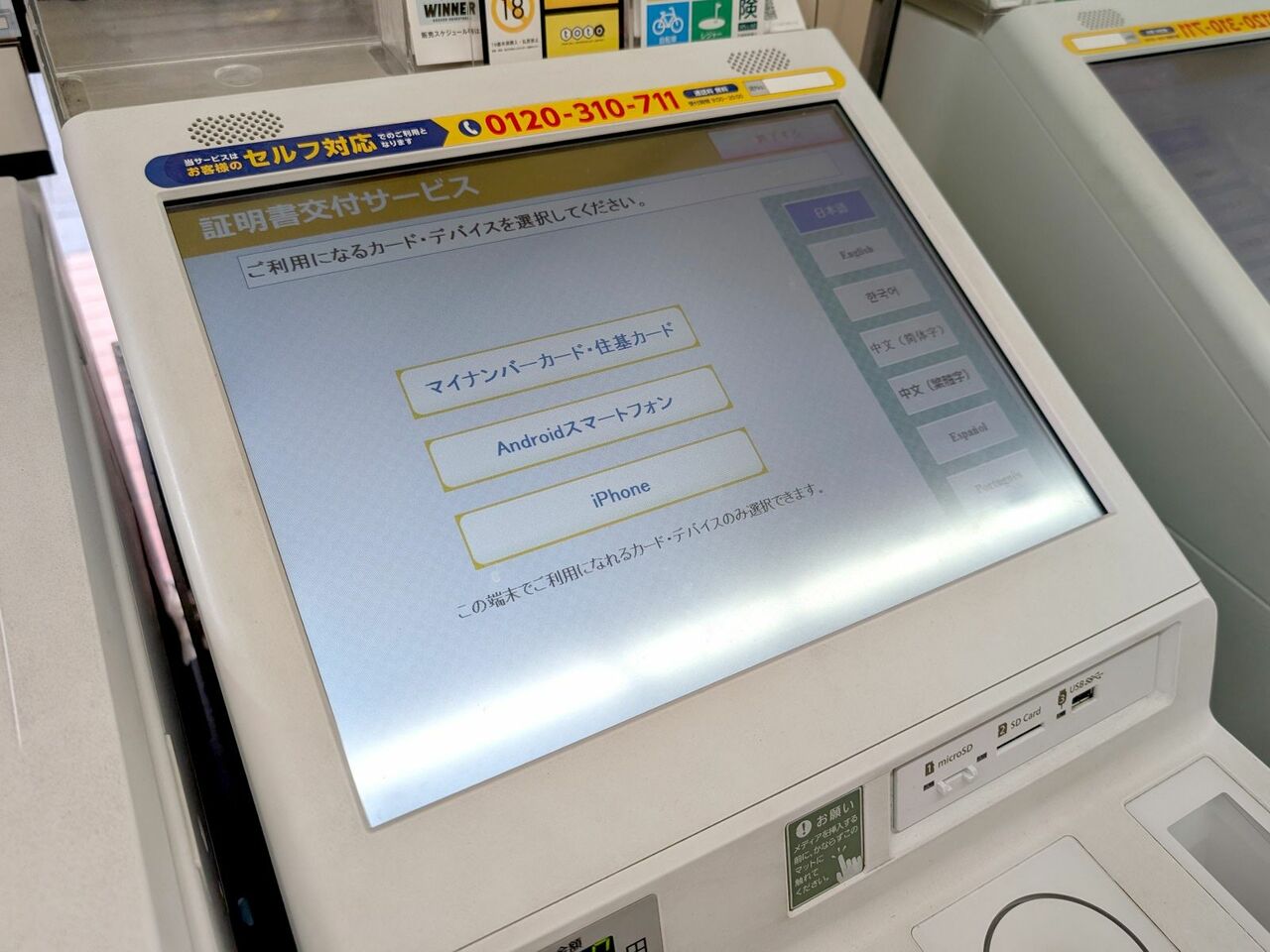 コンビニ端末から利用可能な「証明書交付サービス」では、すでに「Androidスマートフォン」「iPhone」から利用するための選択肢を表示するようになっています