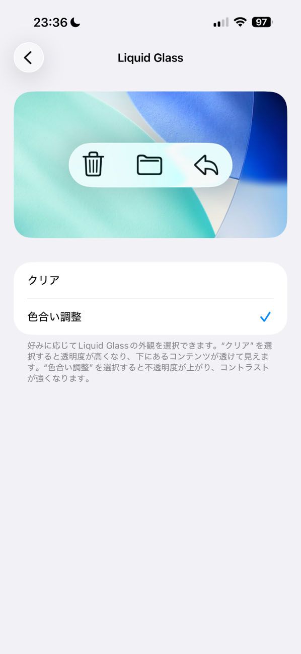 iOS 26.1ではこの「Liquid Glass」について「クリア」と「色合い調整」という2択から選べるようになりましたが、このあと紹介する「透明度を下げる」に比べると効果は限定的で、あまり役に立ちません
