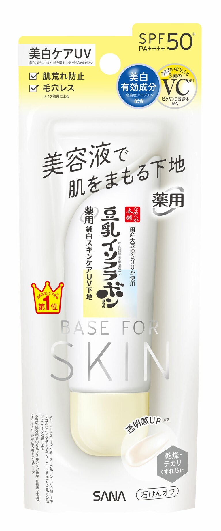 日中も美白ケアのための有効成分が働きかけるから、真夏に最適。