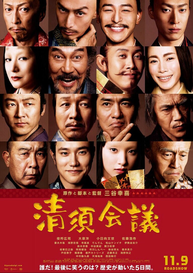 2013年11月9日公開『清須会議』ポスタービジュアル。