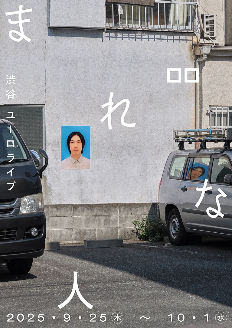 『まれな人』フライヤー