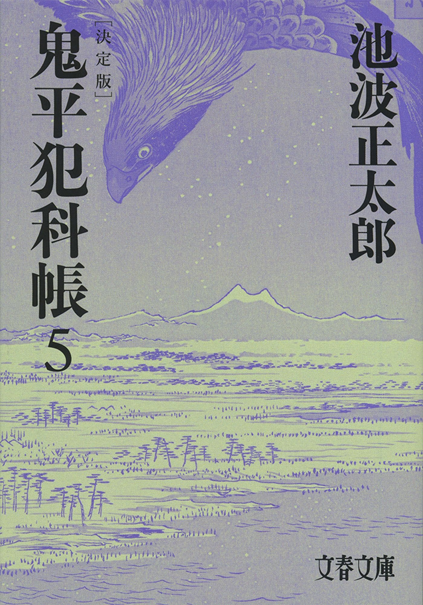 池波正太郎『鬼平犯科帳 決定版（五）』（文春文庫）