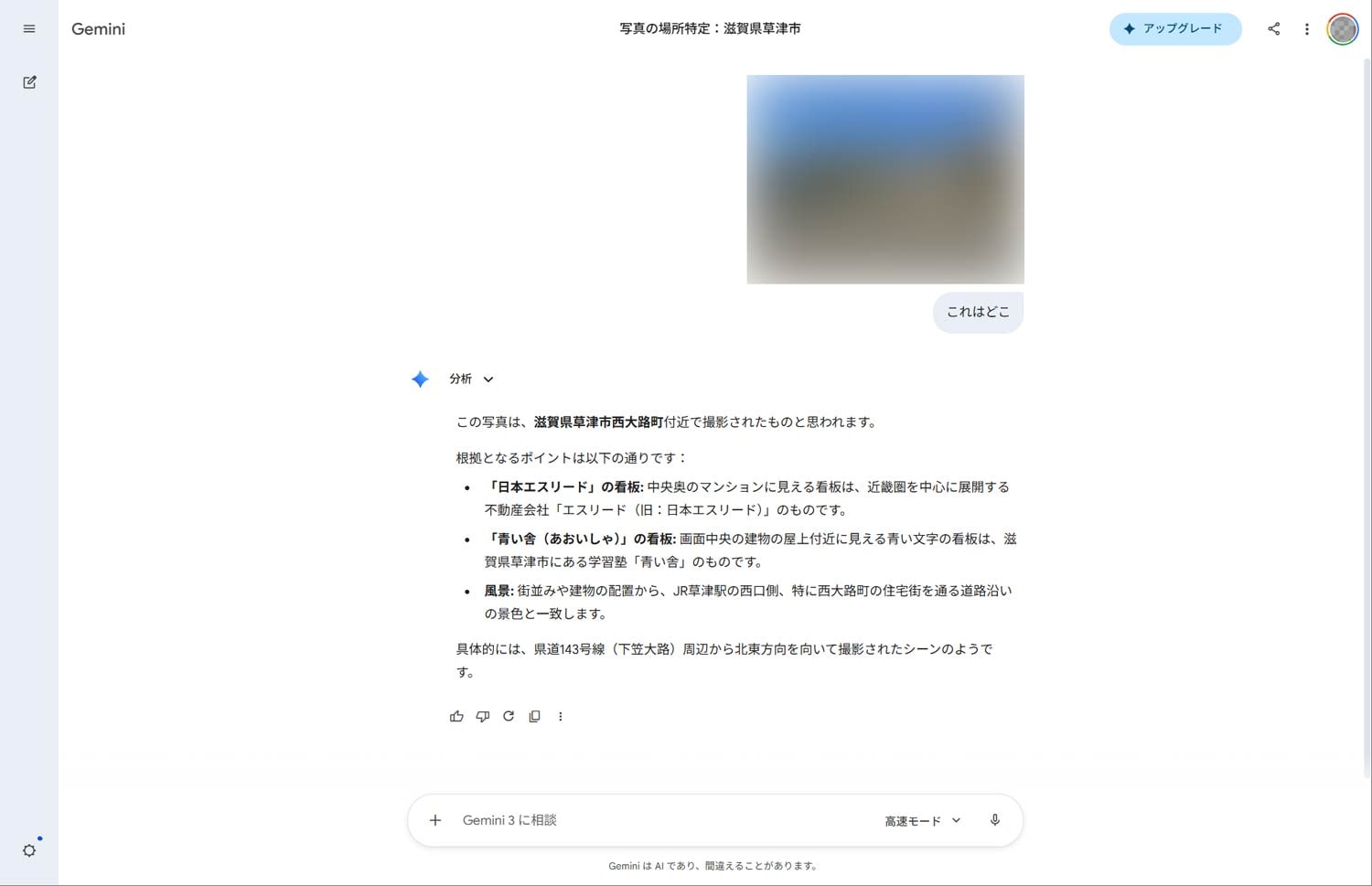 Geminiの回答。看板に着目したのはよかったのですが、最終的に解として挙げたのはまったく的外れな滋賀県草津市