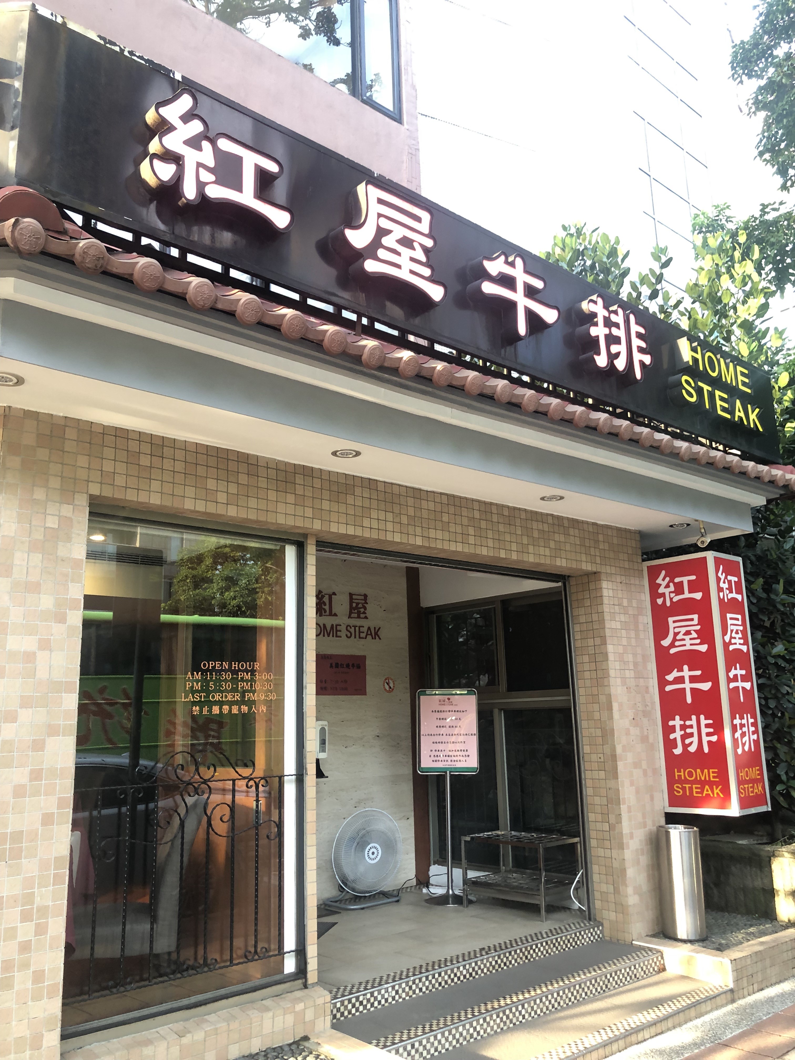 『海辺の一日』に登場した台湾でも老舗のステーキハウス「紅屋牛排」。