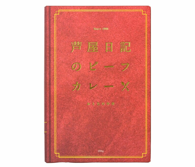 芦屋日記のビーフカレー(おとなの中辛)〈200g〉398円／BAR 芦屋日記