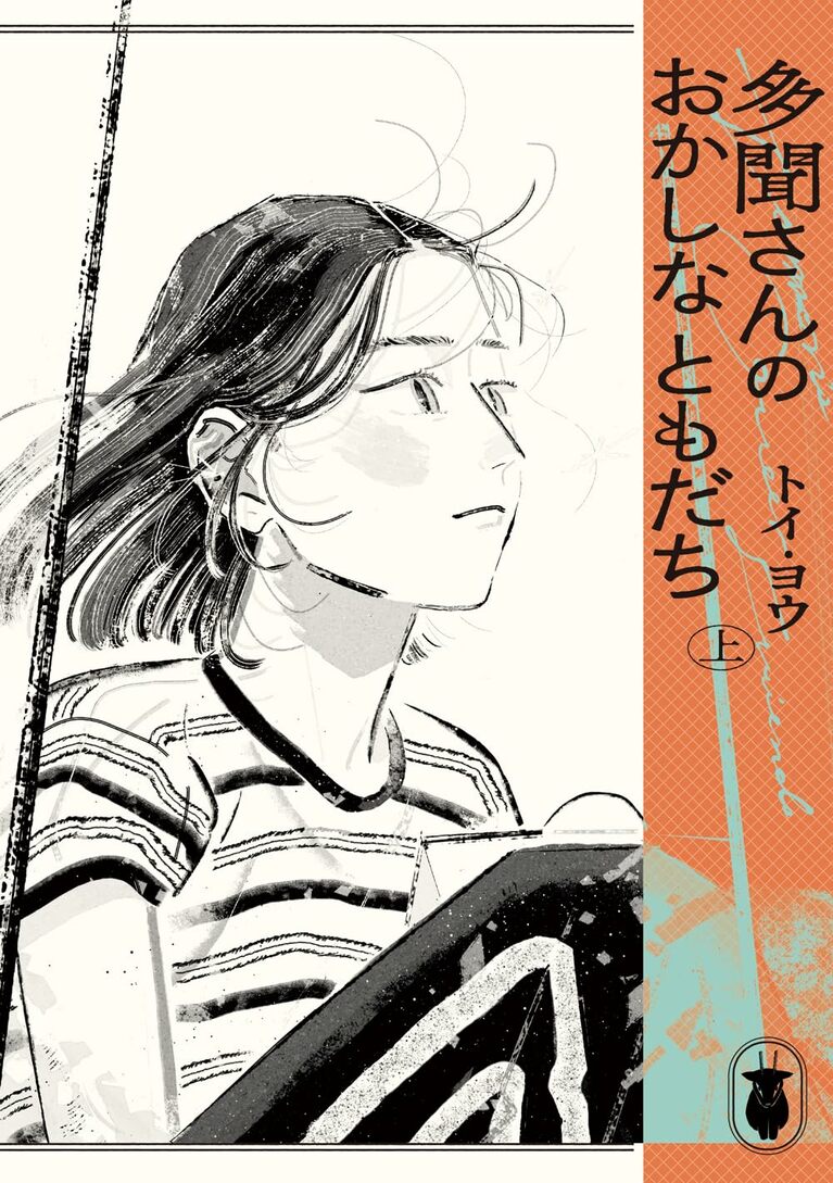 『多聞さんのおかしなともだち』トイ・ヨウ／KADOKAWA